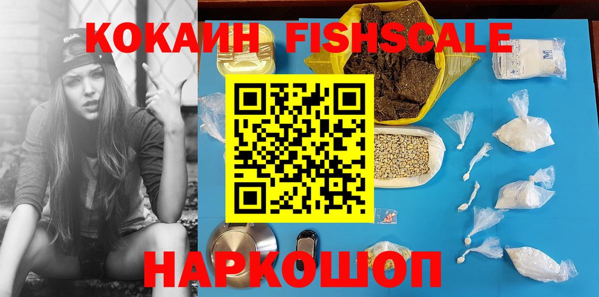 Печора  COCAIN  КОКАИН Fish Scale  Вход с VPN  Cocaine 97% 